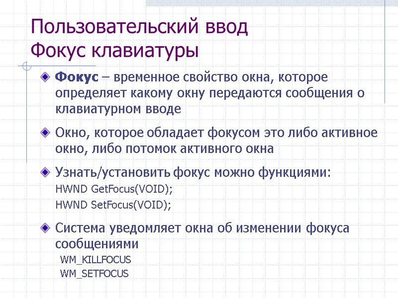 Пользовательский ввод Фокус клавиатуры Фокус – временное свойство окна, которое определяет какому окну передаются